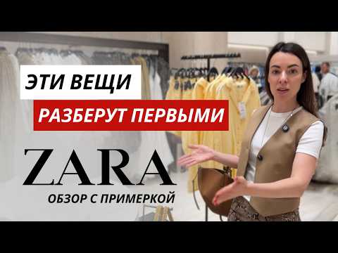 Видео: Купи это, если хочешь ВЫГЛЯДЕТЬ СТИЛЬНО каждый день. Самые трендовые образы из ZARA С ПРИМЕРКОЙ