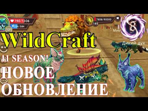 Видео: Июль 2024! ОХ УЖ ЭТО ОБНОВЛЕНИЕ #WildCraft!!! Смотрим, радуемся и немножко грустим 🤔