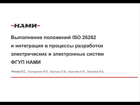 Видео: Выполнение положений ISO 26262 и интеграция в процессы разработки электрических и электронных систем