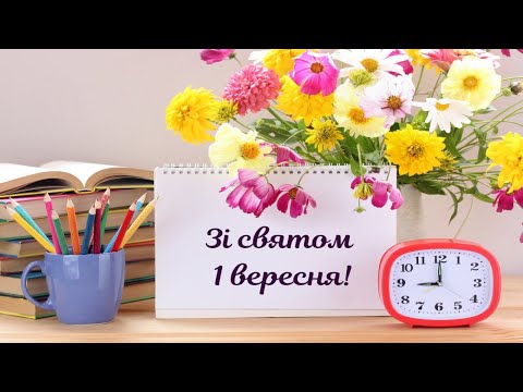 Видео: З Днем знань ! Перший дзвоник! Красиве музичне відео-вітання-МРІЯ! 1 вересня.