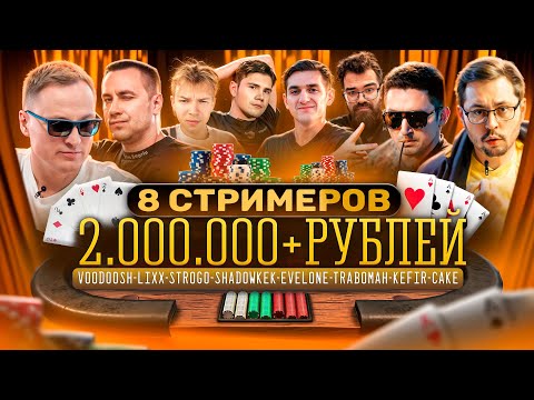 Видео: СТРИМЕРСКИЙ ТУРНИР ПО ПОКЕРУ НА 2.000.000 РУБЛЕЙ