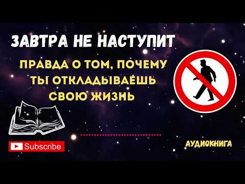 Видео: ПОЧЕМУ МЫ БОИМСЯ ПЕРЕМЕН? КАК ПЕРЕСТАТЬ ОТКЛАДЫВАТЬ ЖИЗНЬ НА ПОТОМ