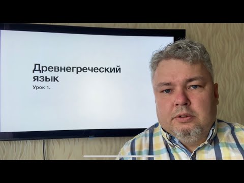 Видео: Древнегреческий 1 урок