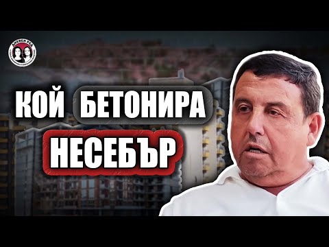 Видео: Кой бетонира Елените и Несебър.