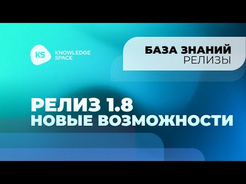 Видео: Релиз 1.8 Новые возможности | KNOWLEDGE SPACE