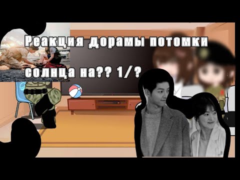 Видео: реакция||потомки солнца||дорама)) реакция на?? //1/?
