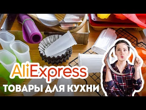 Видео: Товары для КУХНИ с Алиэкспресс (AliExpress покупки) - часть 1🍴Обзор покупок с Алиэкспресс