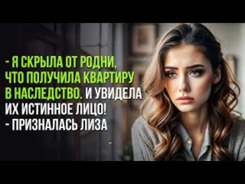 Видео: - Я скрыла от родни, что получила квартиру в наследство. И увидела их истинное лицо!