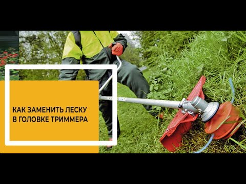Видео: Замена лески в триммере