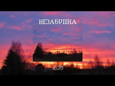 Видео: ВСПОМНИМ ВСЁ | ПЕСНИ 2018 ГОДА