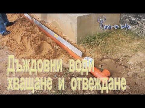 Видео: Хващане и отвеждане на дъждовни води - водосточни тръби -  Строителство и ремонти