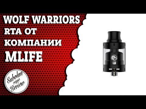 Видео: WOLF WARRIORS RTA от MLIFE - дешево и вкусно