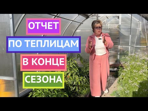 Видео: ПОКАЗЫВАЮ КАК МОИ ТЕПЛИЦЫ ПЕРЕЖИЛИ СЕЗОН