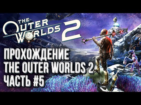 Видео: [СТРИМ] Пятый взгляд на Fallout в космосе: The Outer Worlds 2