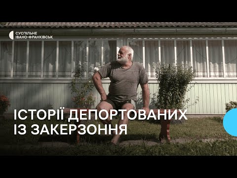 Видео: Спогади зі Станіславівки, де живуть сім’ї депортованих із Закерзоння