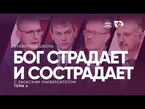 Видео: Бог страдает и сострадает (тема 4) | Изучаем Библию с Заокским университетом