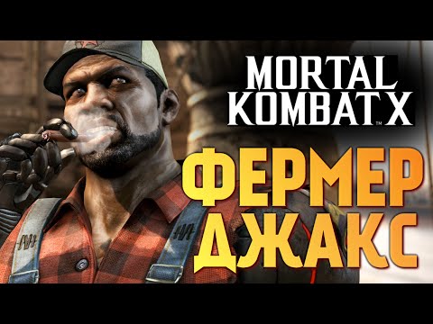Видео: Mortal Kombat X -  Фермер Джакс!