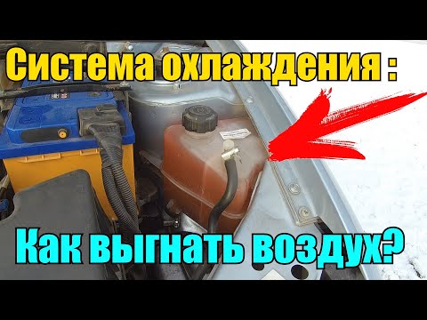 Видео: Лада Калина : Самый простой способ удалить воздух из системы охлаждения.