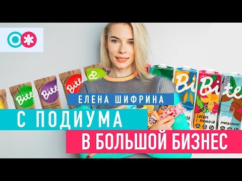 Видео: Батончики Bite. Правильное питание как бизнес. Личный бренд без усилий