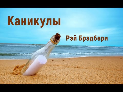 Видео: Рэй Брэдбери. Каникулы. Аудиорассказ. Читает Тамара Овчаренко.