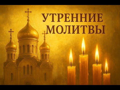 Видео: УТРЕННИЕ МОЛИТВЫ. ТЕКСТ+АУДИО