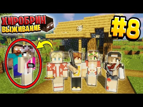 Видео: ВЫЖИВАНИЕ С ХИРОБРИНОМ #8 | ЛЕРА СТАЛА ХИРОБРИНОМ  | ВЫЖИВАНИЕ В МАЙНКРАФТ С ХИРОБРИНОМ