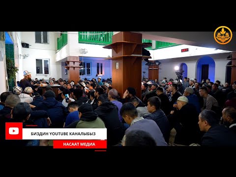 Видео: САХАБАЛАРДЫН ӨМҮР БАЯНЫ 20-сабак. Устаз Максат Ажы Токтомушев  09 03 2022
