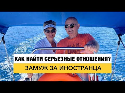 Видео: Как найти серьезные отношения? Замуж за Иностранца.  Отвечаю на Ваши Вопросы.