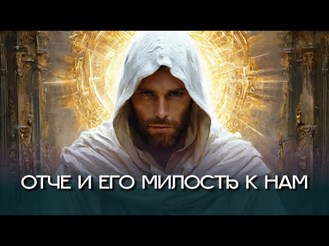 Видео: Отче и его милость к нам