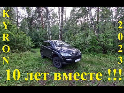 Видео: SsangYong Kyron - 10 лет вместе =)