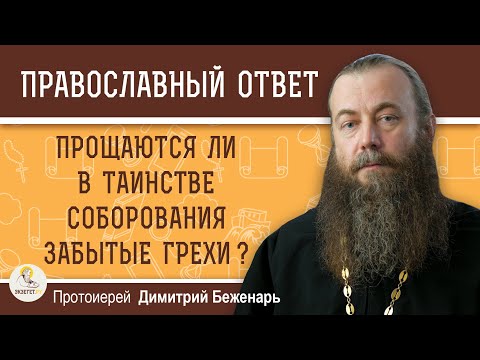 Видео: Прощаются ли в ТАИНСТВЕ СОБОРОВАНИЯ забытые грехи ?  Протоиерей Димитрий Беженарь