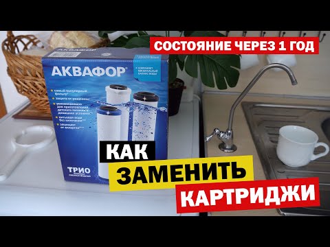 Видео: КАК ЗАМЕНИТЬ КАРТРИДЖИ ФИЛЬТРА ДЛЯ ВОДЫ АКВАФОР ТРИО | СОСТОЯНИЕ СПУСТЯ 1 ГОД