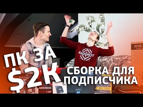 Видео: Компьютер за $2000 без GTX 1080