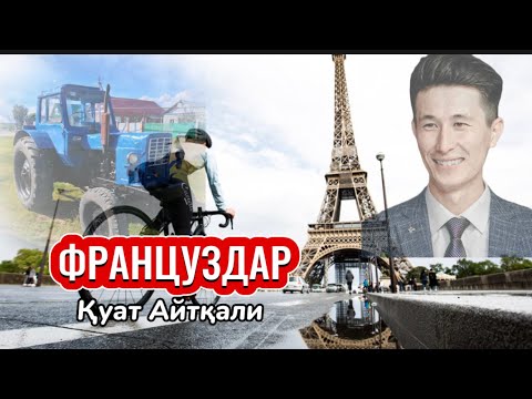 Видео: ФРАНЦУЗДАР