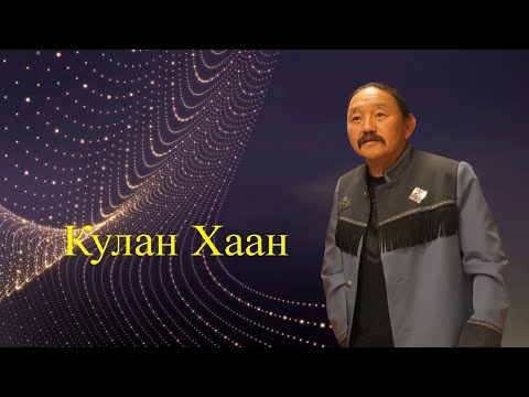 Видео: Кулан Хаан