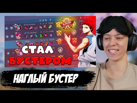Видео: РЕАКЦИЯ ▶ КУПИЛ СЕБЕ БУСТЕРА И ЗАБУСТИЛ ЕГО! издеваюсь над бустерами в мобайл легендс 5