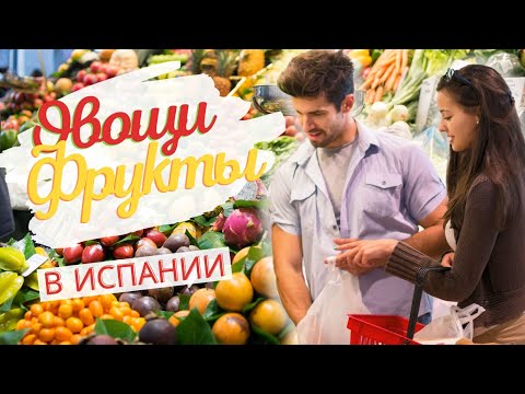 Видео: Испания и испанский язык овощи и фрукты