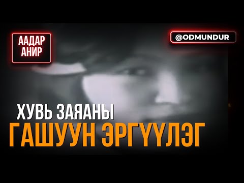 Видео: Хувь заяаны гашуун эргүүлэг - Д.ДЭНСМАА - ААДАР АНИР