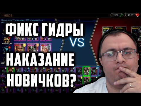 Видео: Фикс Гидры | Зачем Так Наказали Новичков? | Нужен Фикс Фикса? | Raid Shadow Legends