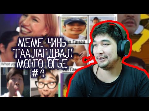 Видео: Meme чинь таалагдвал мөнгө өгье #4 - Ganaa's meme time