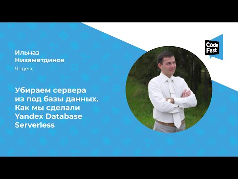 Видео: Ильназ Низаметдинов. Убираем сервера из под базы данных. Как мы сделали Yandex Database Serverless