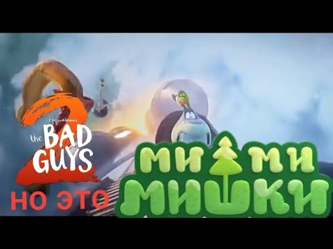 Видео: Плохие парни (DreamWorks) под музыку Мимимишки