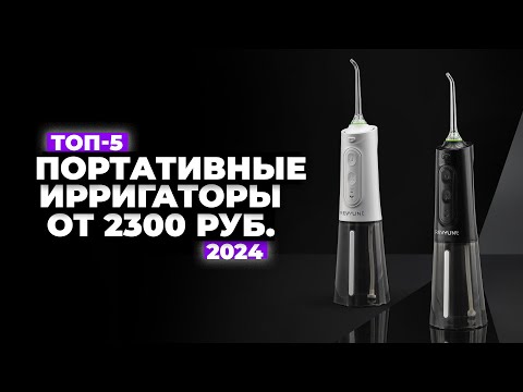 Видео: ТОП-5: Лучшие портативные ирригаторы для полости рта. Рейтинг 2024 года 💥 цена-качество