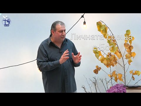 Видео: Личната среща с Бог |Иво Петракиев| 2022.11.06