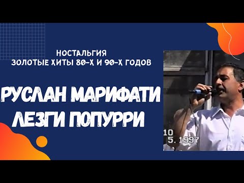 Видео: Руслан Марифати Лезгинские песни