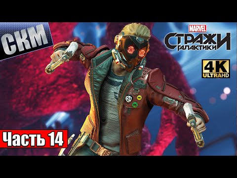 Видео: Прохождение Стражи Галактики #14 — Космо Угнетатель Спаржи {PC} 4K RTX