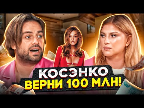 Видео: СКАНДАЛ: КОСЕНКО КИНУЛ НА 100 МЛН ТЛИАШИНОВУ (Саша Белякова в доле)