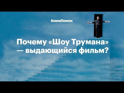 Видео: Почему «Шоу Трумана» выдающийся фильм?