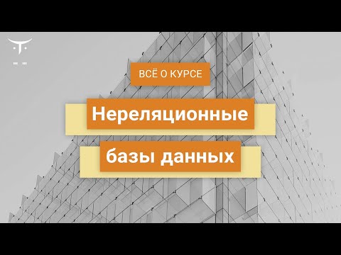 Видео: Нереляционные базы данных // День открытых дверей OTUS