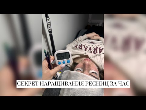 Видео: ТЕХНИКИ СКОРОСТНОГО ВЫДЕЛЕНИЯ РЕСНИЦ
